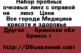 Набор пробных очковых линз с оправой на 266 линз › Цена ­ 40 000 - Все города Медицина, красота и здоровье » Другое   . Брянская обл.,Брянск г.